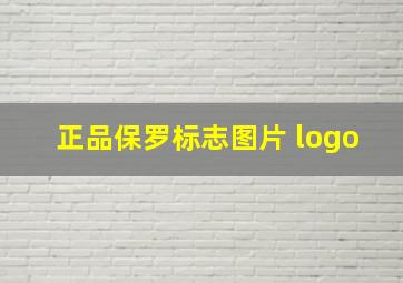 正品保罗标志图片 logo